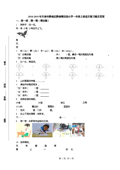 2018-2019年天津市静海区静海镇花园小学一年级上册语文复习题无答案