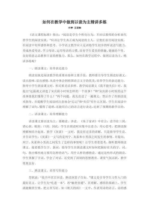 如何在教学中做到以读为主精讲多练