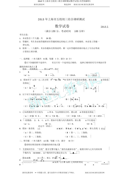 2013年上海市五校初三联合调研测试数学试卷(有答案解析)