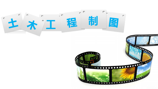 《土木工程制图》——01 制图的基本知识与技能 