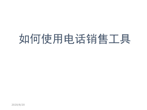 销售工具培训培训教材