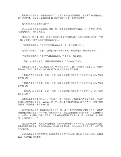 趣味长篇6岁宝宝睡前故事.doc