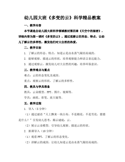 幼儿园大班《多变的云》科学精品教案
