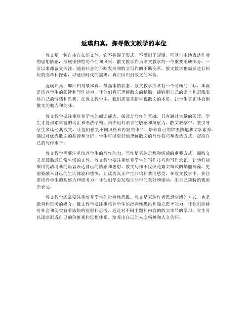 返璞归真,探寻散文教学的本位