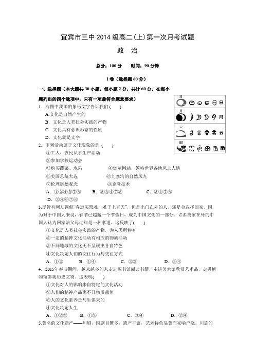 四川省宜宾市第三中学2015-2016学年高二10月月考政治试题(附答案)