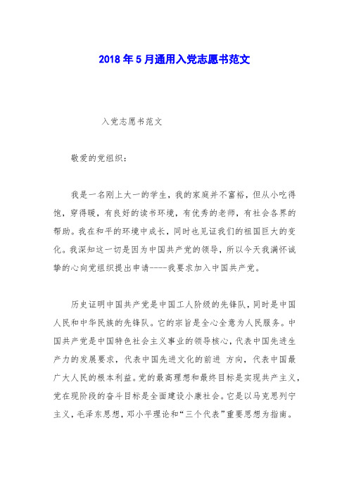 2018年5月通用入党志愿书范文_0