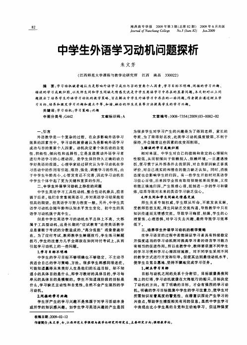 中学生外语学习动机问题探析