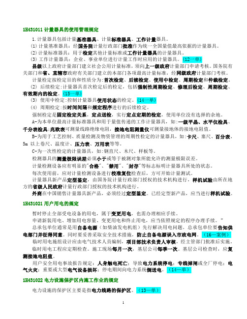2017年版教材一级建造师-机电实务-精简考点11