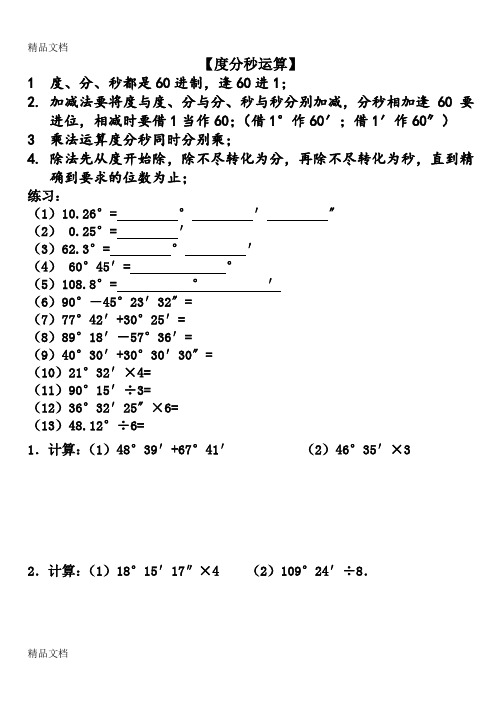 最新七年级上册度分秒计算【练习】资料