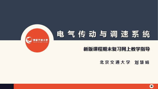 电气传动与调速系统课程期末复习指导(20171207教学活动)