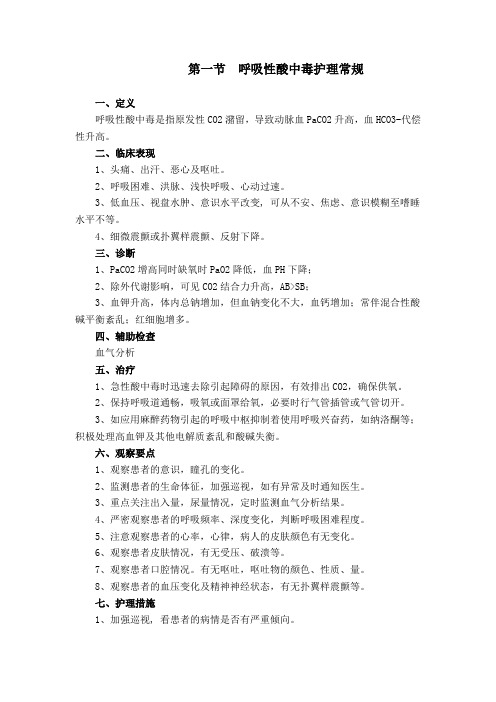 1.呼吸性酸中毒患者的护理常规