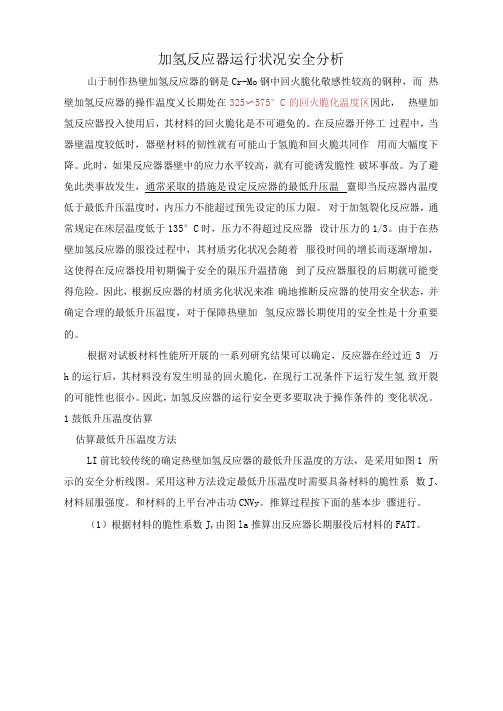 加氢反应器运状况安全分析