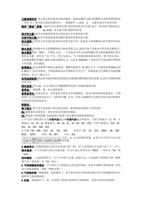 海洋化学 复习重点