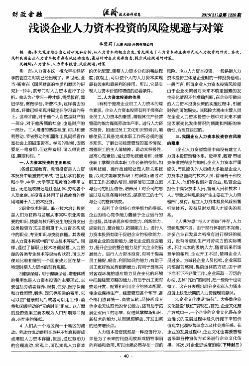 浅谈企业人力资本投资的风险规避与对策