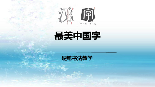 新小学生硬笔书法精品课件014初级第十四次课：横折撇