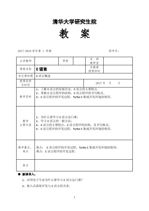 C语言课程教学计划教案3