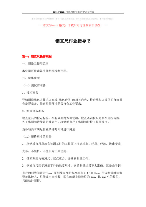 【2018-2019】钢直尺作业指导书-范文模板 (5页)