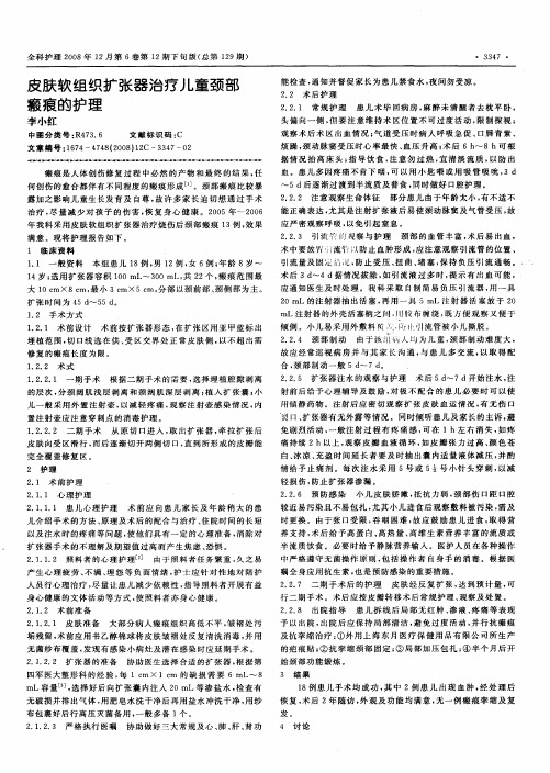 皮肤软组织扩张器治疗儿童颈部瘢痕的护理