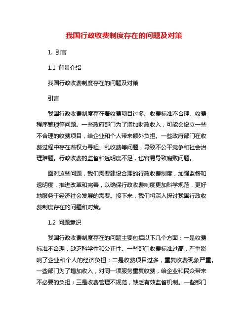 我国行政收费制度存在的问题及对策