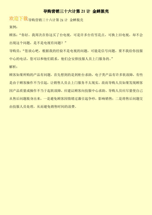 导购营销三十六计第21计 金蝉脱壳