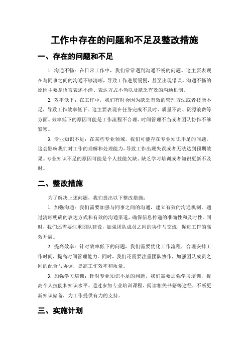 工作中存在的问题和不足及整改措施