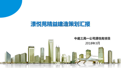 [中建三局]澋悦苑-精益建造策划汇报(共56页)