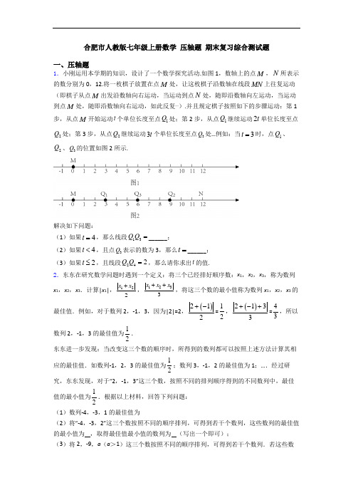 合肥市人教版七年级上册数学 压轴题 期末复习综合测试题