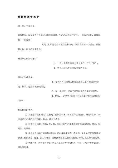 科 技 档 案 管 理 学