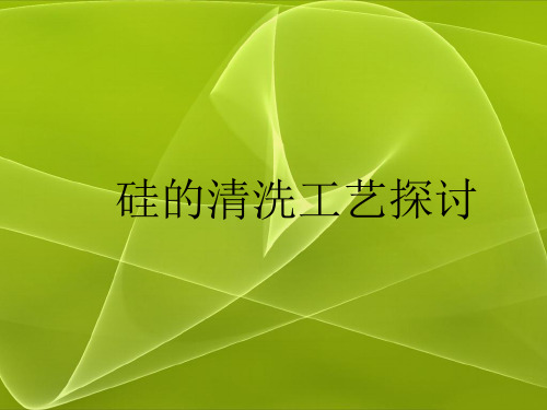 硅的化学清洗工艺探讨