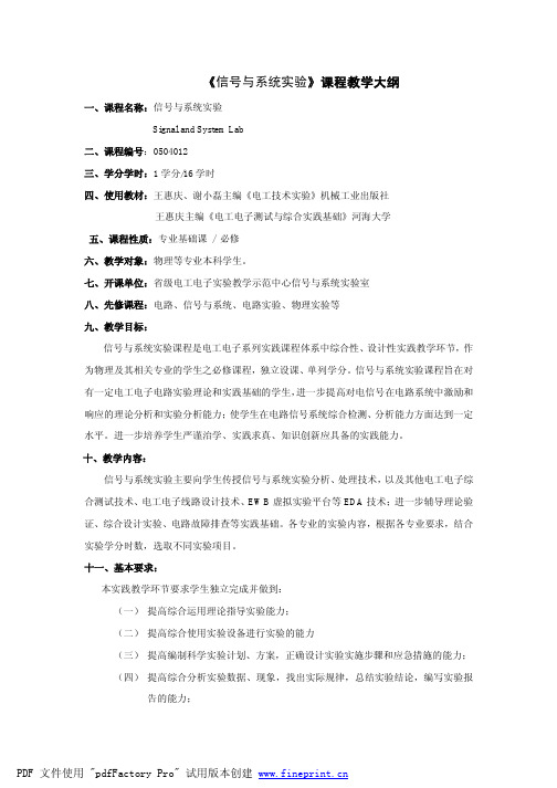 0504012《信号与系统实验》教学大纲_物理等专 -