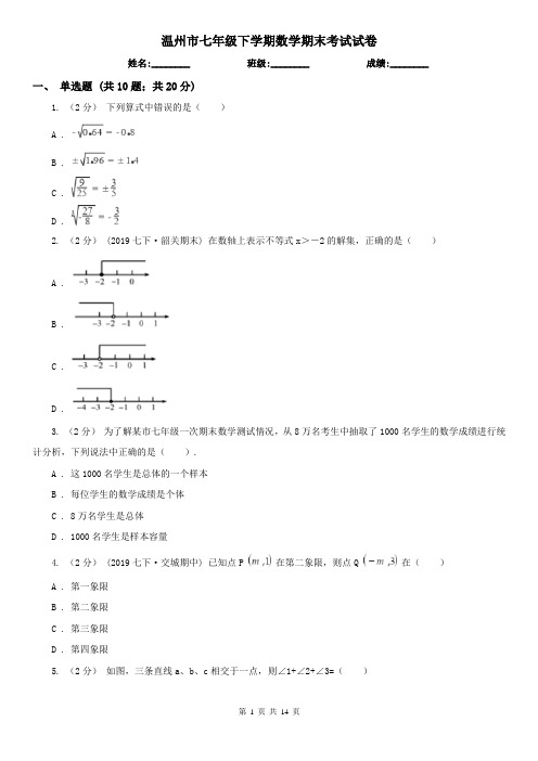 温州市七年级下学期数学期末考试试卷