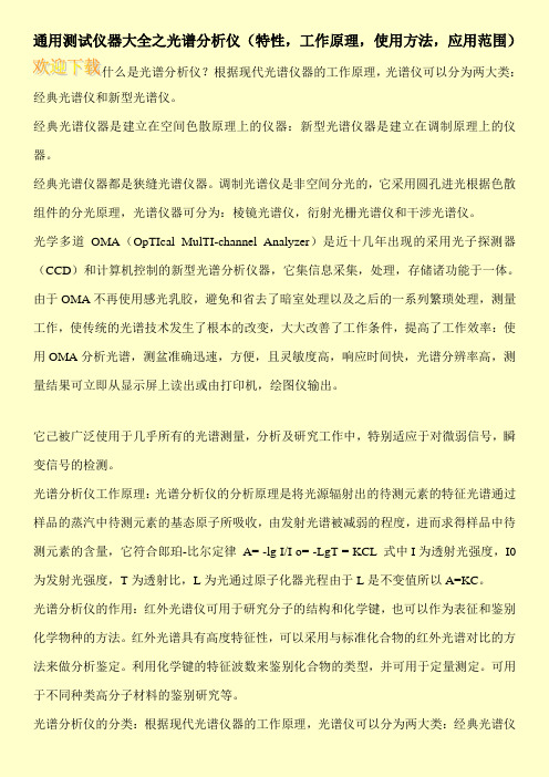 通用测试仪器大全之光谱分析仪(特性,工作原理,使用方法,应用范围)