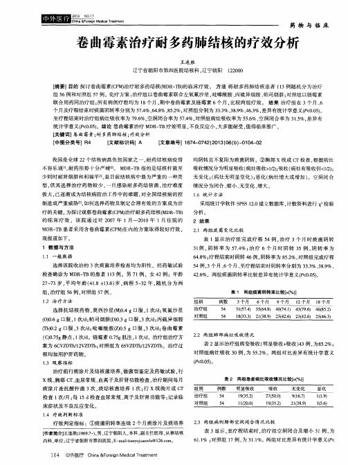 卷曲霉素治疗耐多药肺结核的疗效分析