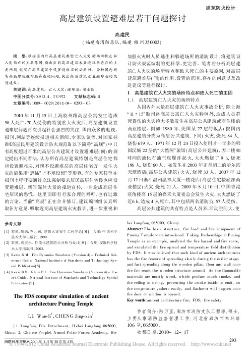 高层建筑设置避难层若干问题探讨_高建民