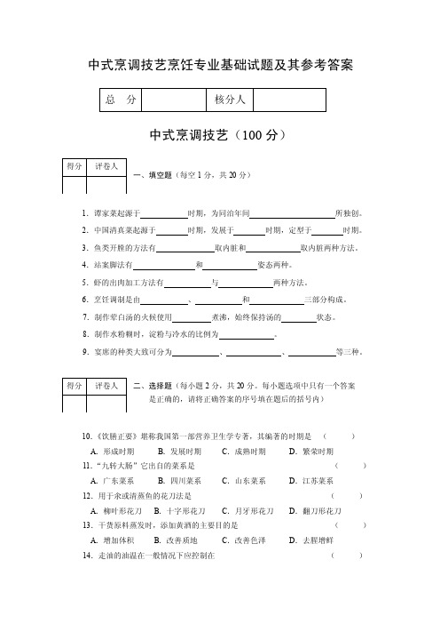 中式烹调技艺烹饪专业基础试题及其参考答案