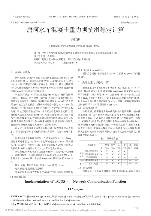 唐河水库混凝土重力坝抗滑稳定计算