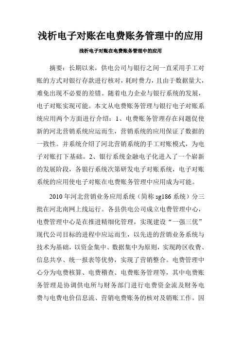 浅析电子对账在电费账务管理中的应用.doc