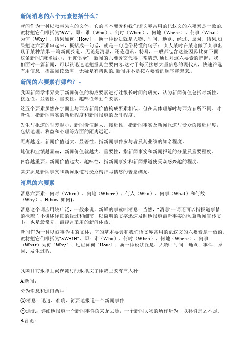 新闻消息6要素范文