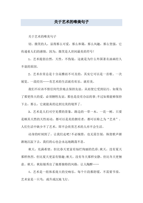 关于艺术的唯美句子