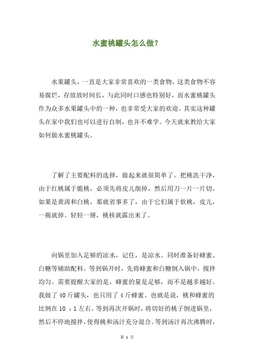 水蜜桃罐头怎么做？