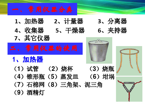 常用的化学实验仪器及使用方法