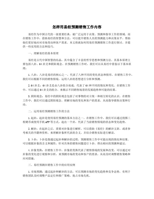 怎样用易经预测销售工作内容