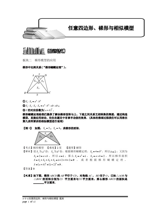 (教师版)小学奥数4-3-4 任意四边形、梯形与相似模型(二).专项检测题及答案解析
