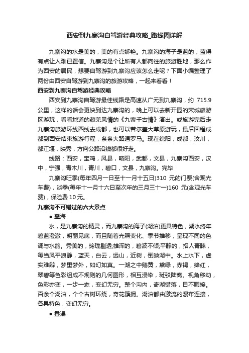 西安到九寨沟自驾游经典攻略_路线图详解