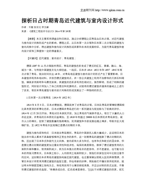 探析日占时期青岛近代建筑与室内设计形式