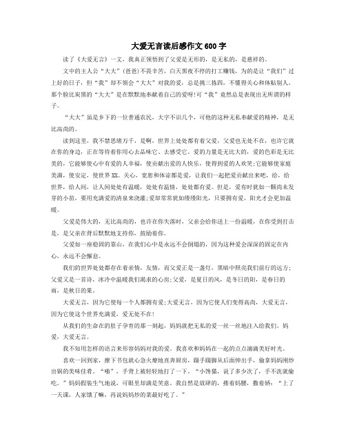 大爱无言读后感作文600字