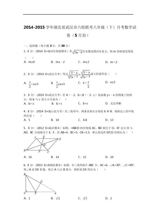 初二下册数学 2014-2015年武汉市六校联考八年级下月考数学试卷及答案解析