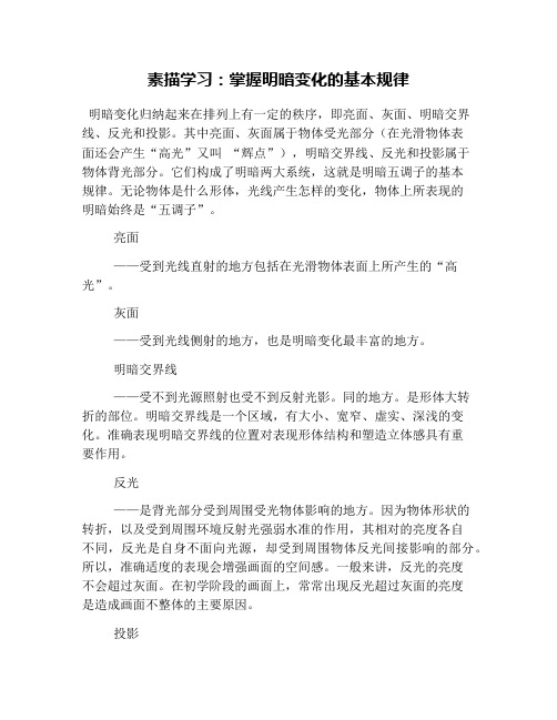 素描学习：掌握明暗变化的基本规律