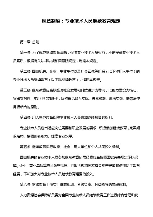规章制度：专业技术人员继续教育规定