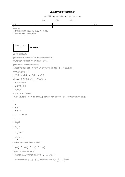 高二数学试卷带答案解析